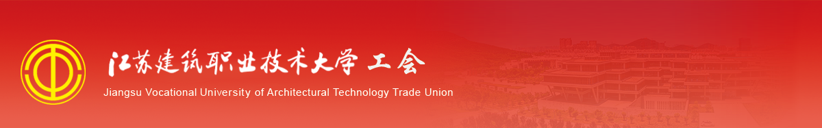 江苏k8凯发技术学院工会